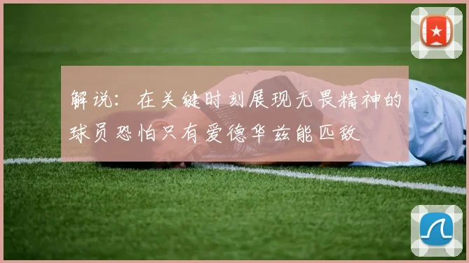 解说：在关键时刻展现无畏精神的球员恐怕只有爱德华兹能匹敌
