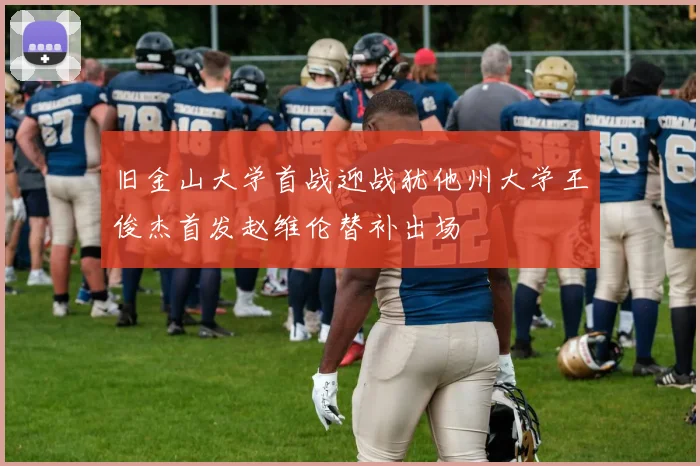 旧金山大学首战迎战犹他州大学王俊杰首发赵维伦替补出场