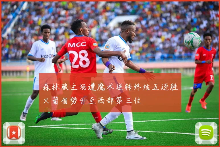 森林狼主场遭魔术逆转终结五连胜火箭借势升至西部第三位