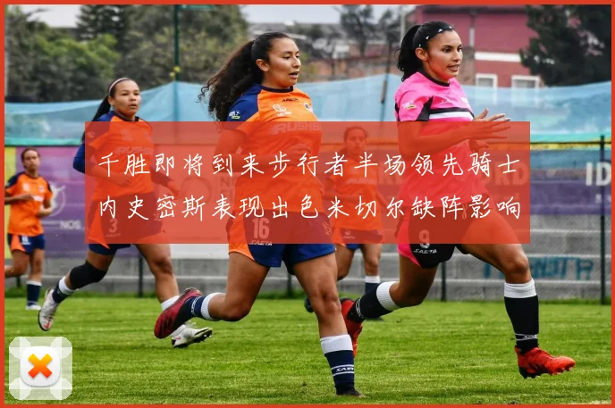 千胜即将到来步行者半场领先骑士内史密斯表现出色米切尔缺阵影响比赛走势