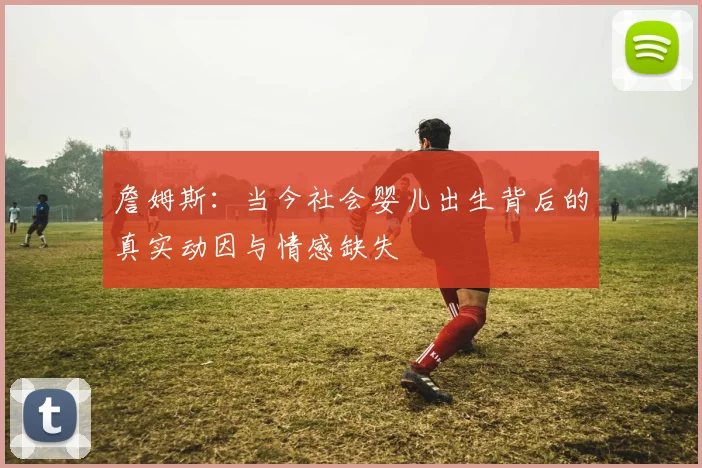 詹姆斯：当今社会婴儿出生背后的真实动因与情感缺失