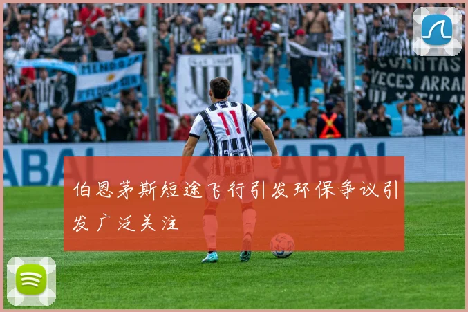 伯恩茅斯短途飞行引发环保争议引发广泛关注