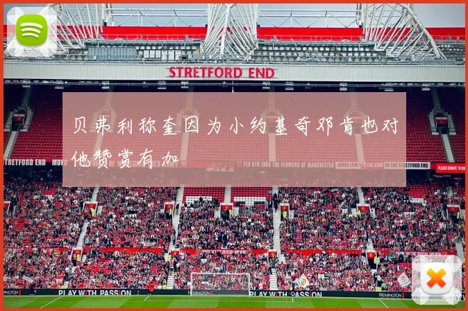贝弗利称奎因为小约基奇邓肯也对他赞赏有加