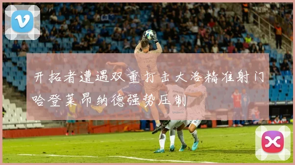 开拓者遭遇双重打击大洛精准射门哈登莱昂纳德强势压制