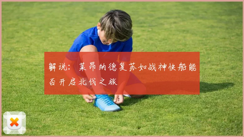 解说：莱昂纳德复苏如战神快船能否开启北伐之旅
