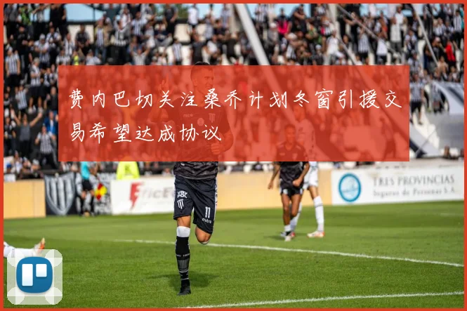 费内巴切关注桑乔计划冬窗引援交易希望达成协议