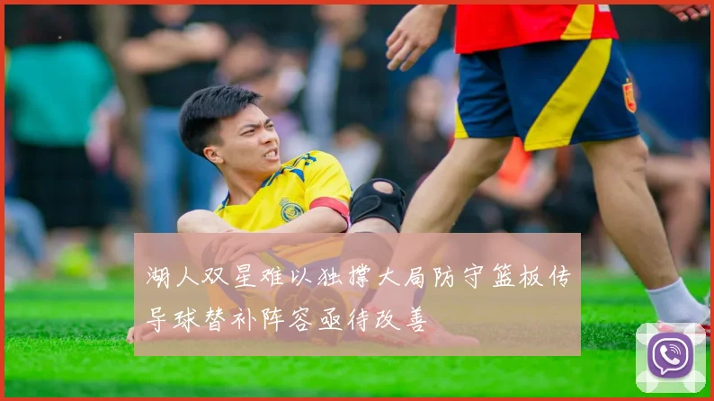 湖人双星难以独撑大局防守篮板传导球替补阵容亟待改善