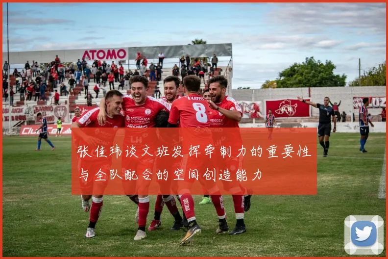 张佳玮谈文班发挥牵制力的重要性与全队配合的空间创造能力