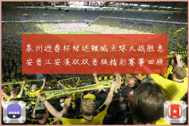 泉州迎春杯综述鲤城点球大战胜惠安晋江安溪双双晋级精彩赛事回顾