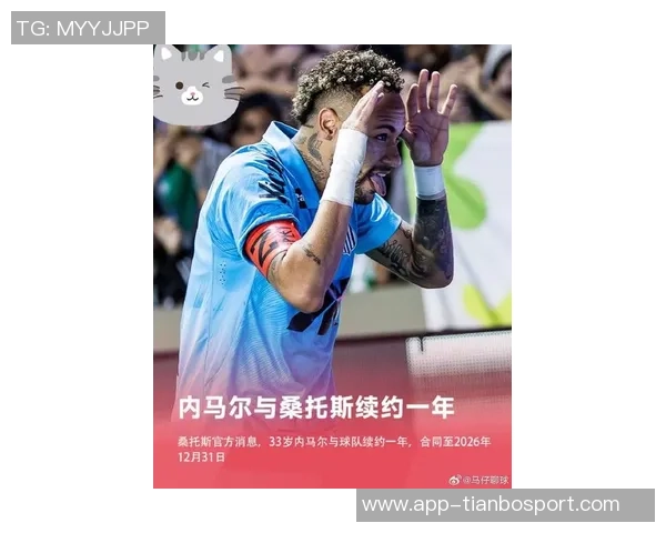 内马尔续约桑托斯至2026年12月本赛季28场贡献11球4助攻