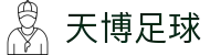 天博官网-天博体育首页-TIANBOSPORTS