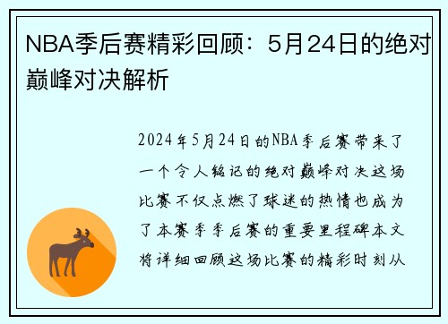 NBA季后赛精彩回顾：5月24日的绝对巅峰对决解析