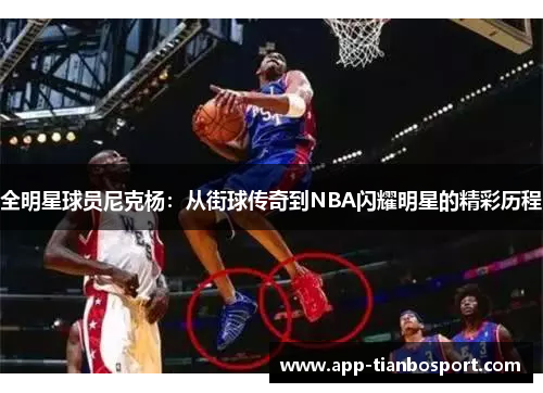 全明星球员尼克杨：从街球传奇到NBA闪耀明星的精彩历程