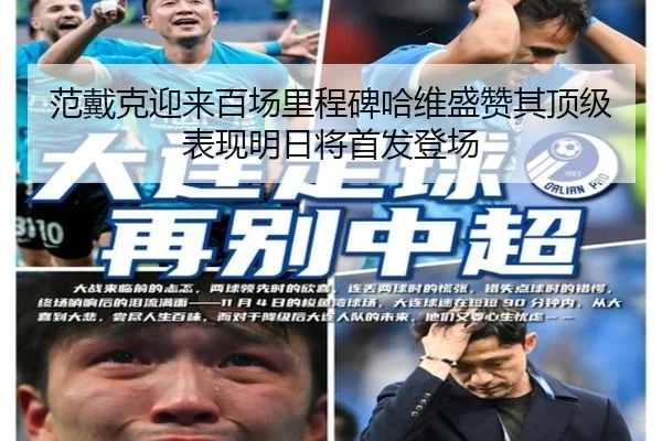 范戴克迎来百场里程碑哈维盛赞其顶级表现明日将首发登场 - TIANBOSPORTS