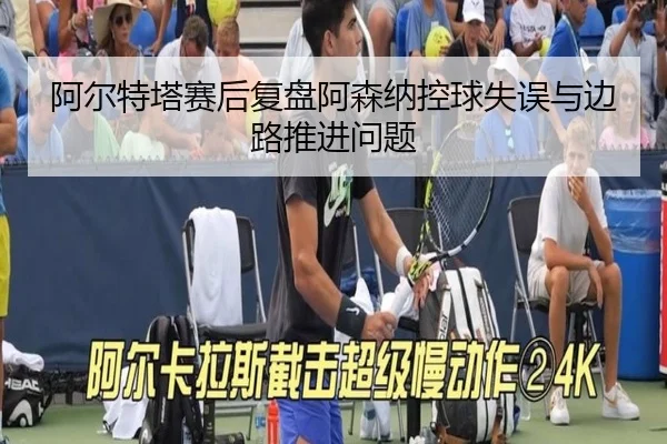 阿尔特塔赛后复盘阿森纳控球失误与边路推进问题 - TIANBOSPORTS