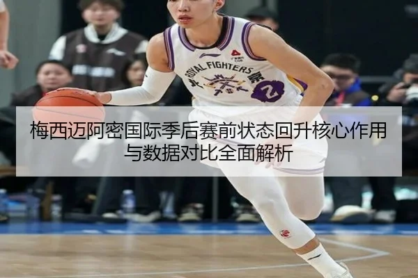 梅西迈阿密国际季后赛前状态回升核心作用与数据对比全面解析 - TIANBOSPORTS
